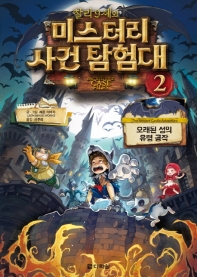 찰리 9세와 미스터리 사건 탐험대 2 : 오래된 성의 유령 공작